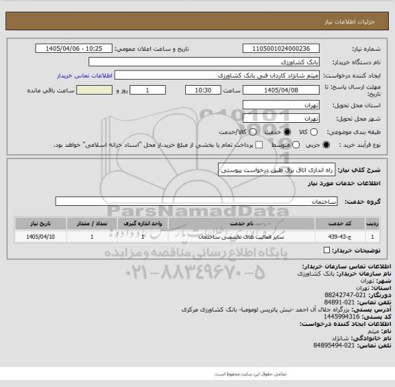 استعلام راه اندازی اتاق برق طبق درخواست پیوستی