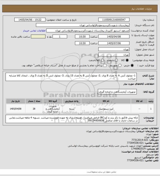 استعلام 1- محلول آنتی A به تعداد 8 ویال .2- محلول آنتی B به تعداد 15 ویال .3- محلول انتی D به تعداد 5 ویال . انتخال کالا مشابه میباشد