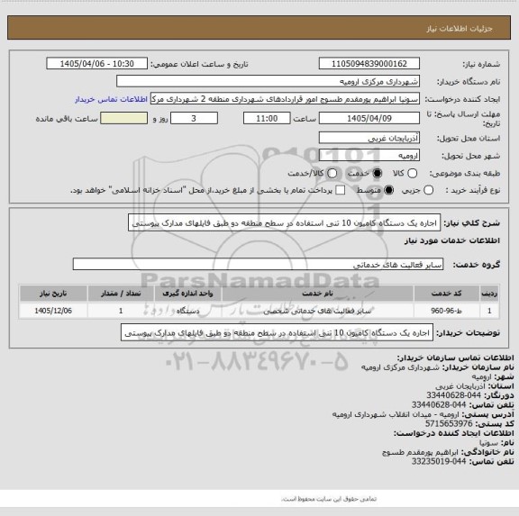 استعلام اجاره یک دستگاه کامیون 10 تنی استفاده در سطح منطقه دو طبق فایلهای مدارک پیوستی