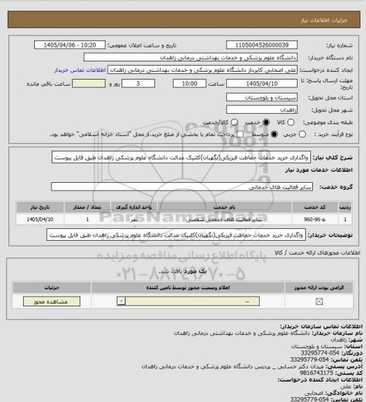 استعلام واگذاری خرید خدمات حفاظت فیزیکی(نگهبان)کلنیک عدالت دانشگاه علوم پزشکی زاهدان طبق فایل پیوست