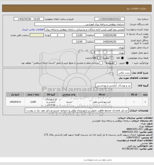 استعلام رشد تنکابن