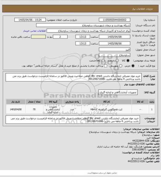 استعلام خرید مواد مصرفی ازمایشگاه داشتن IRc -imed گواهی صلاحیت وپیش فاکتور در سامانه الزامیست درخواست طبق برند می باشد پرداختی 4 ماهه می باشد -09124671698