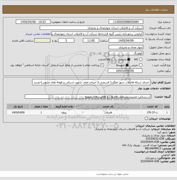 استعلام اجرای شبکه فاضلاب شهر چلگرد( قسمتی از خیابان امام، شهید استکی و کوچه های منتهی)-تجدید