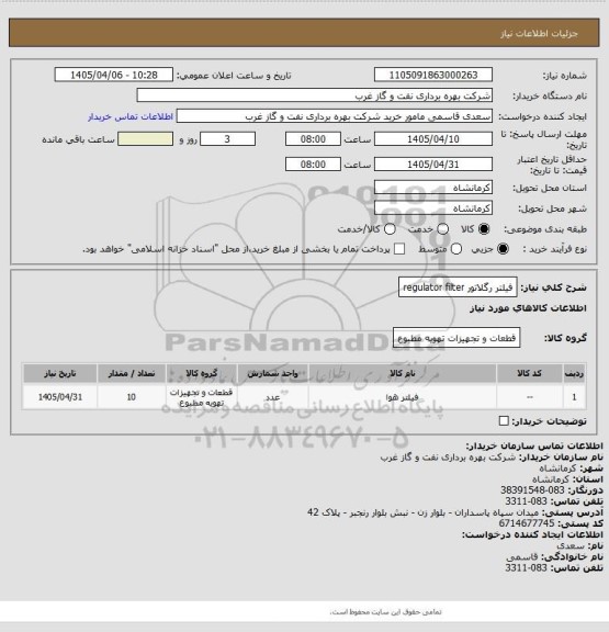 استعلام فیلتر رگلاتور regulator filter