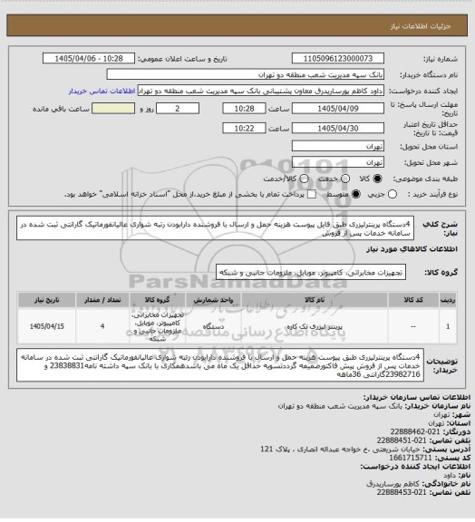 استعلام 4دستگاه پرینترلیزری طبق فایل پیوست هزینه حمل و ارسال با فروشنده دارابودن رتبه شواری عالیانفورماتیک گارانتی ثبت شده در سامانه خدمات پس از فروش