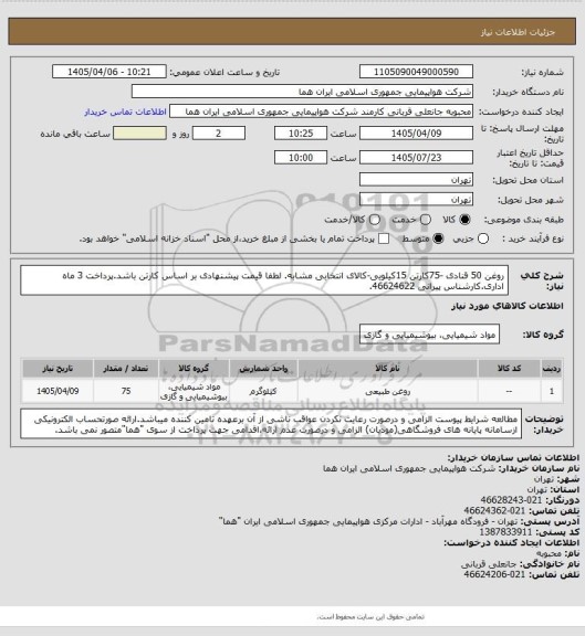 استعلام روغن 50 قنادی -75کارتن 15کیلویی-کالای انتخابی مشابه. لطفا قیمت پیشنهادی بر اساس کارتن باشد.پرداخت 3 ماه اداری.کارشناس پیرانی 46624622.