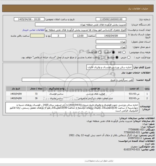 استعلام اجاره سالن ورزشی فوتسال و والیبال آقایان