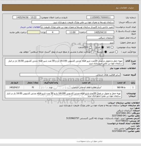 استعلام تهیه حمل و تحویل در محل 20عدد شیر فلکه چدنی کشویی 100-16 بار و 50 عدد شیر فلکه چدنی کشویی 50-16 بار در انبار سازمان عون بن علی شهرداری تبریز