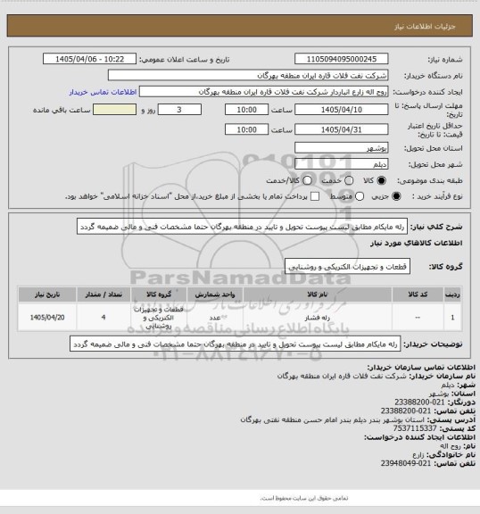 استعلام رله مایکام مطابق لیست پیوست
تحویل و تایید در منطقه بهرگان
حتما مشخصات فنی و مالی ضمیمه گردد
