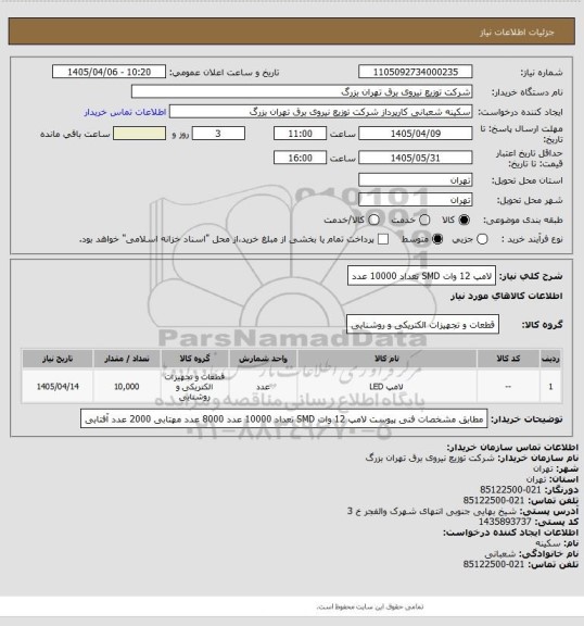 استعلام لامپ 12 وات SMD تعداد 10000 عدد