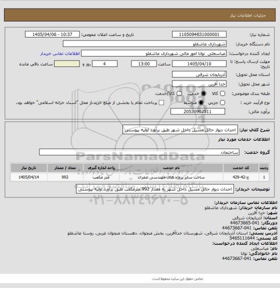 استعلام احداث دیوار حائل مسیل داخل شهر طبق برآورد اولیه پیوستی