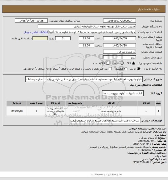استعلام تابلو چلنیوم ساختمان بانک توسعه تعاون استان آذربایجان شرقی بر اساس طراحی ارائه شده از طرف بانک