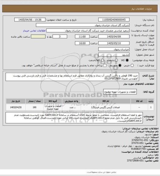 استعلام خرید 190 قوطی و باکس گریس آب بندی و روانکاری مطابق فرم استعلام بها و مشخصات فنی و فرم بازرسی فنی  پیوست /مهندس نصیری 05137072809