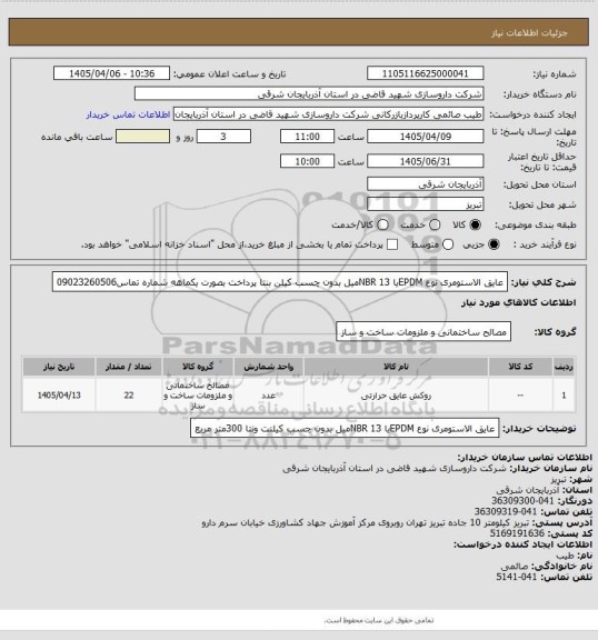 استعلام عایق الاستومری نوع EPDMیا NBR 
13میل بدون چسب کیلن بنتا 
پرداخت بصورت یکماهه شماره تماس09023260506