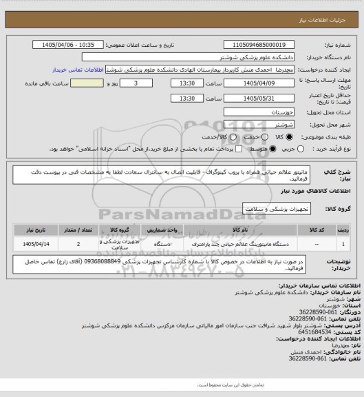 استعلام مانیتور علائم حیاتی همراه با پروب کپنوگراف - قابلیت اتصال به سانترال سعادت
لطفا به مشخصات فنی در پیوست دقت فرمائید.