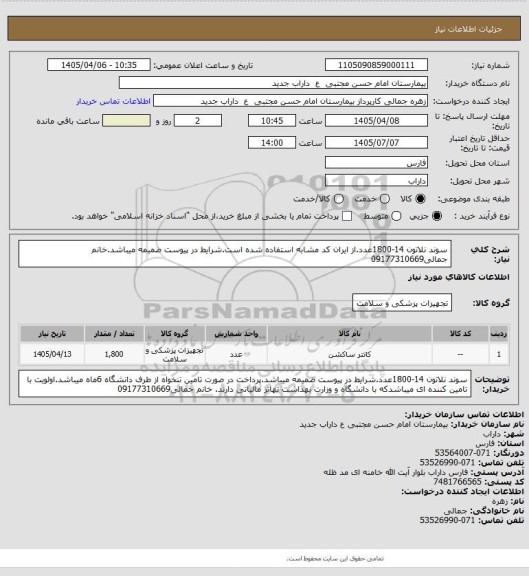 استعلام سوند نلاتون 14-1800عدد.از ایران کد مشابه استفاده شده است.شرایط در پیوست ضمیمه میباشد.خانم جمالی09177310669