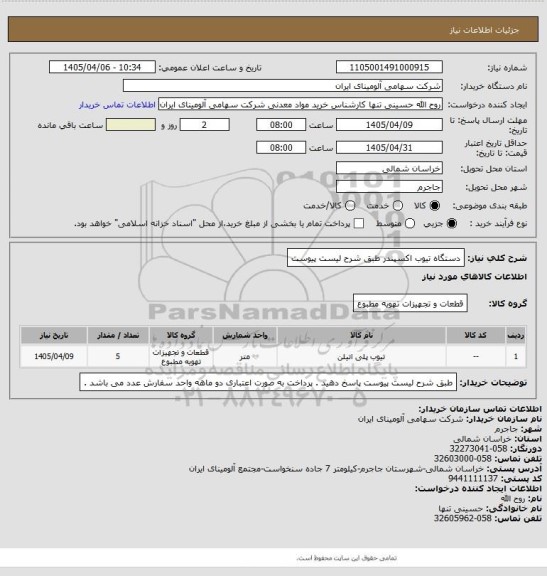استعلام دستگاه تیوب اکسپندر طبق شرح لیست پیوست