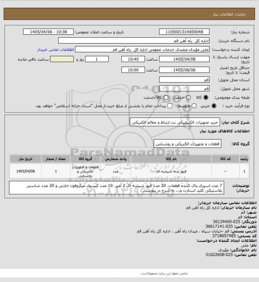 استعلام خرید تجهیزات الکترونیکی نت ارتباط و علائم الکتریکی