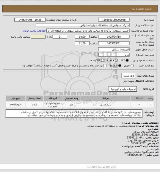 استعلام کابل مسی