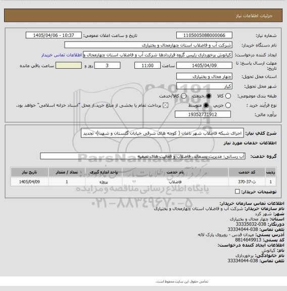 استعلام اجرای شبکه فاضلاب شهر ناغان ( کوچه های شرقی خیابان گلستان و شهدا)- تجدید