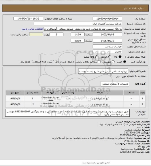 استعلام تیغ اره استنلس استیل طبق شرح لیست پیوست