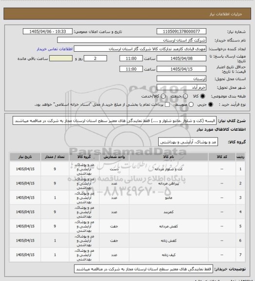 استعلام البسه (کت و شلوار ،مانتو شلوار و ....) فقط نمایندگی های معتبر سطح استان لرستان  مجاز به شرکت در مناقصه میباشند