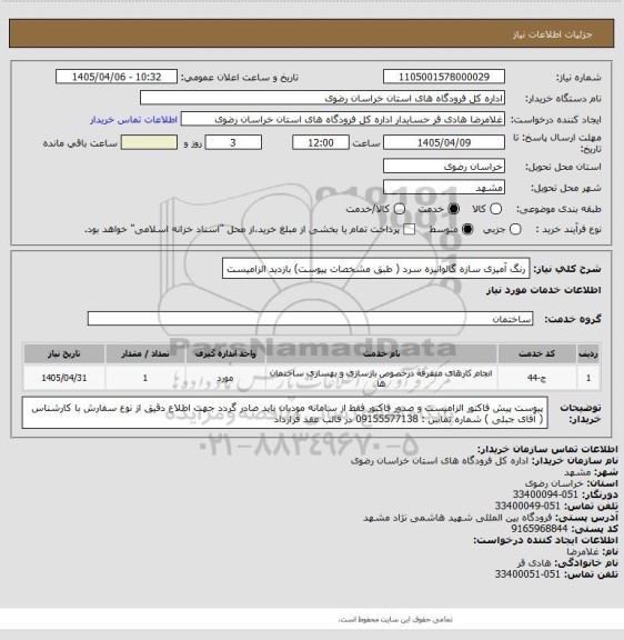 استعلام رنگ آمیزی  سازه گالوانیزه سرد ( طبق مشخصات پیوست) بازدید الزامیست