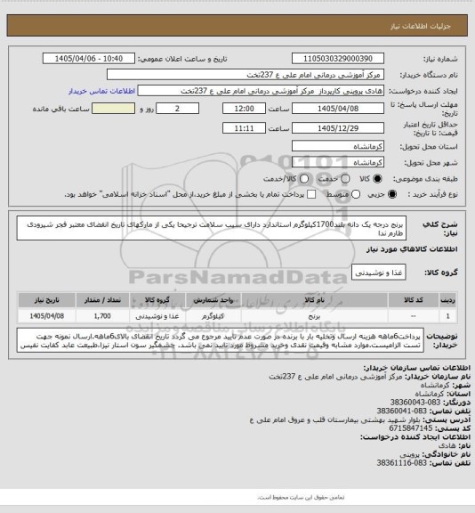 استعلام برنج  درجه یک دانه بلند1700کیلوگرم استاندارد دارای سیب سلامت ترجیحا یکی از مارکهای تاریخ انقضای معتبر فجر شیرودی طارم ندا