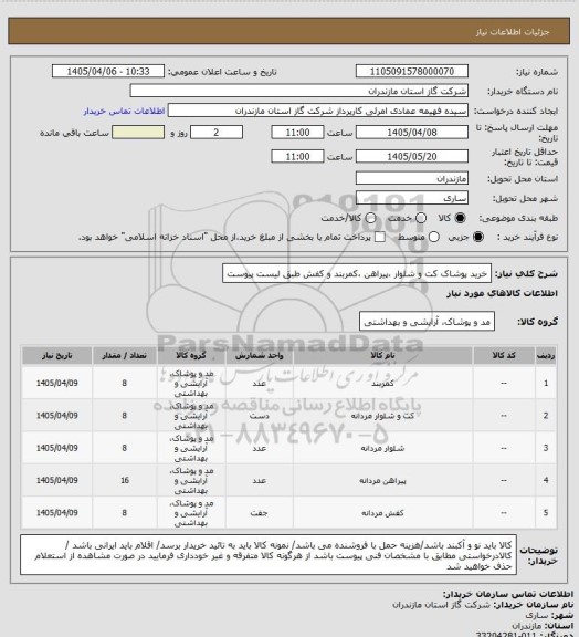 استعلام خرید پوشاک کت و شلوار ،پیراهن ،کمربند و کفش طبق لیست پیوست