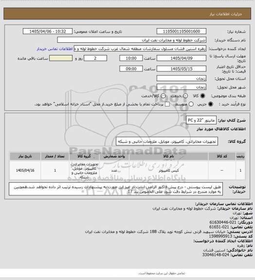 استعلام مانیتور "22 و PC