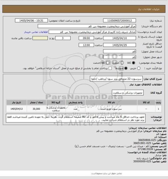استعلام سرسوزن 22 مشکی برند سوپا /برناطب /حلما