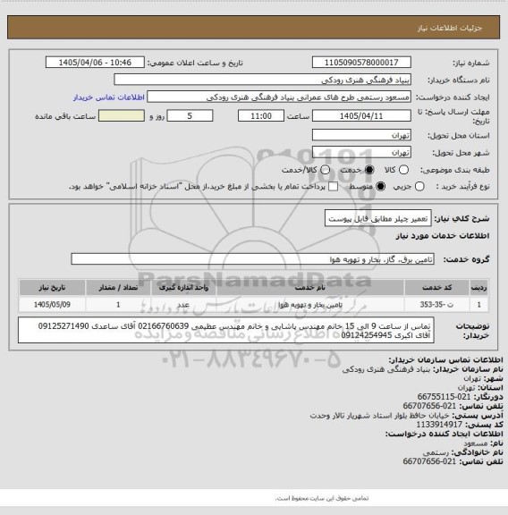 استعلام تعمیر چیلر
مطابق فایل پیوست