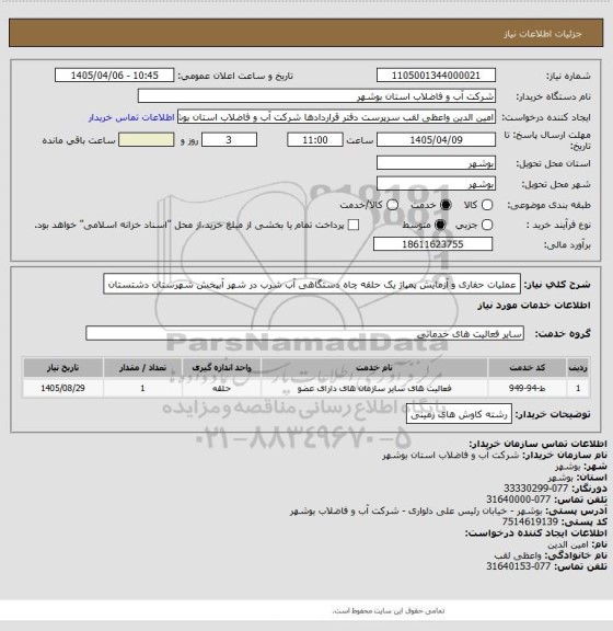 استعلام عملیات حفاری و آزمایش پمپاژ یک حلقه چاه دستگاهی آب شرب در شهر آبپخش شهرستان دشتستان