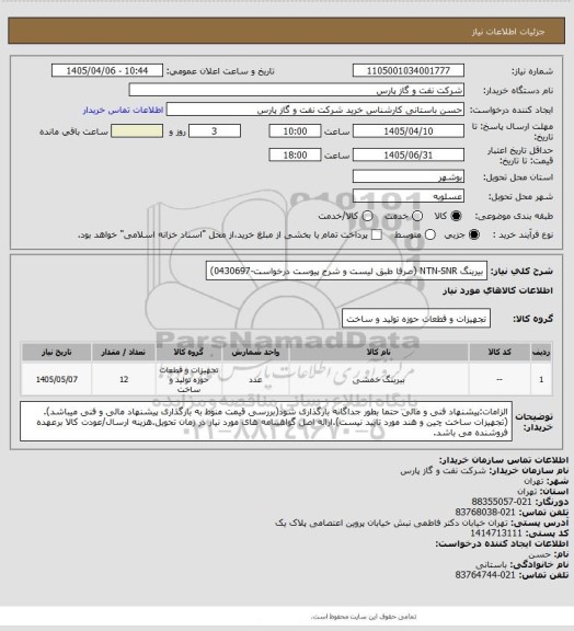استعلام بیرینگ NTN-SNR (صرفا طبق لیست و شرح پیوست درخواست-0430697)