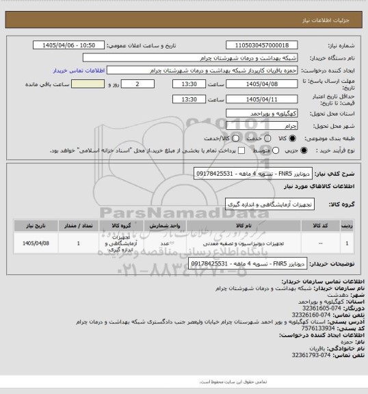 استعلام دیونایزر FNR5 - تسویه 4 ماهه - 09178425531