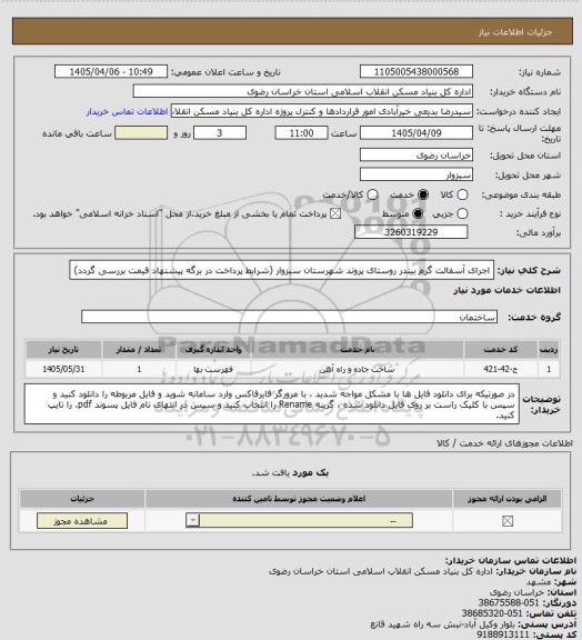 استعلام اجرای آسفالت گرم بیندر روستای پروند شهرستان سبزوار (شرایط پرداخت در برگه پیشنهاد قیمت بررسی گردد)
