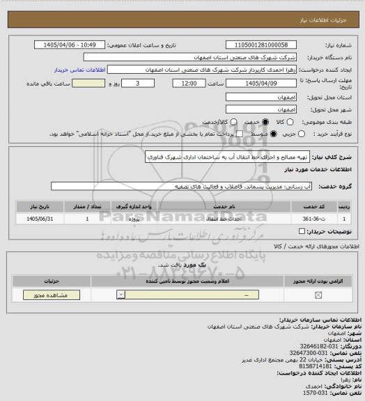 استعلام تهیه مصالح و اجرای خط انتقال آب به ساختمان اداری شهرک فناوری
