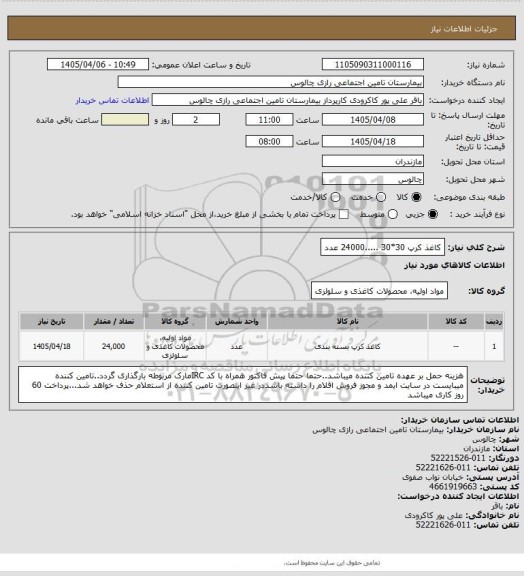 استعلام کاغذ کرپ 30*30 .....24000 عدد