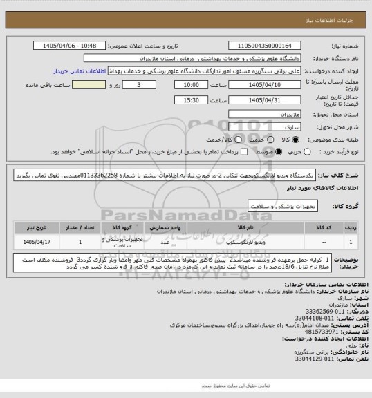 استعلام یکدستگاه ویدیو لارنگسکوپجهت تنکابن 2-در صورت نیاز به اطلاعات بیشتر با شماره 01133362258مهندس تقوی تماس بگیرید