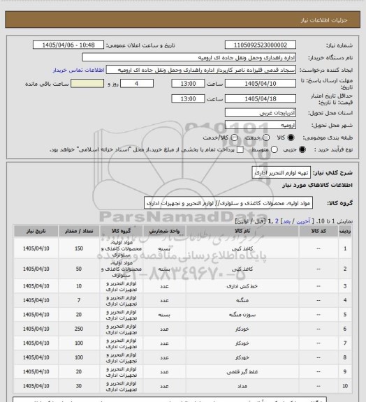 استعلام تهیه لوازم التحریر اداری