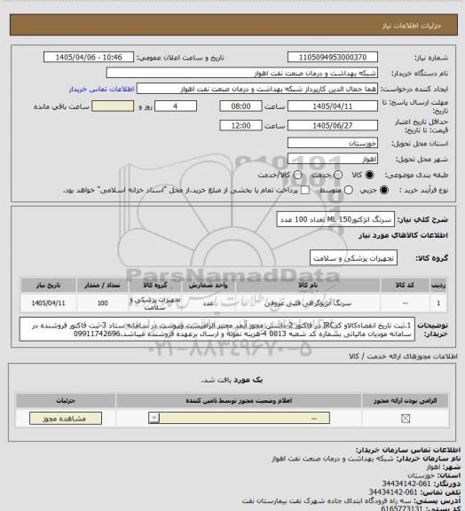 استعلام سرنگ انژکتورML 150 تعداد 100 عدد