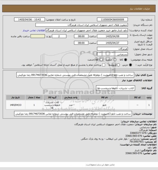 استعلام ساخت و نصب تابلو (کامپوزیت ) دوطرفه طبق مشخصات فنی پیوستی شماره تماس 09174673036 رضا دورکیش