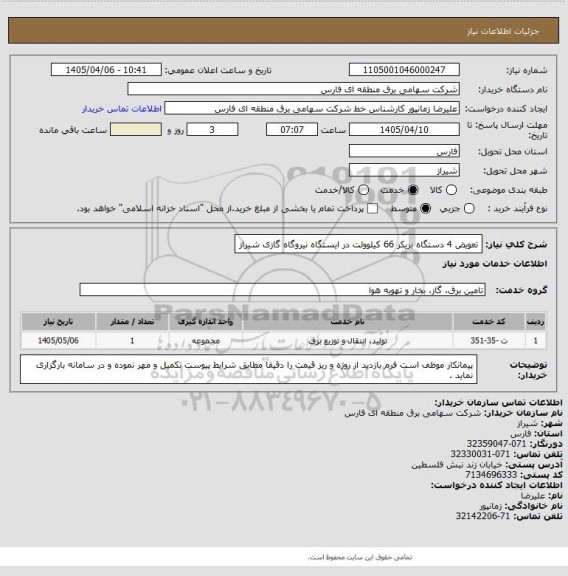 استعلام تعویض 4 دستگاه بریکر 66 کیلوولت در ایستگاه نیروگاه گازی شیراز