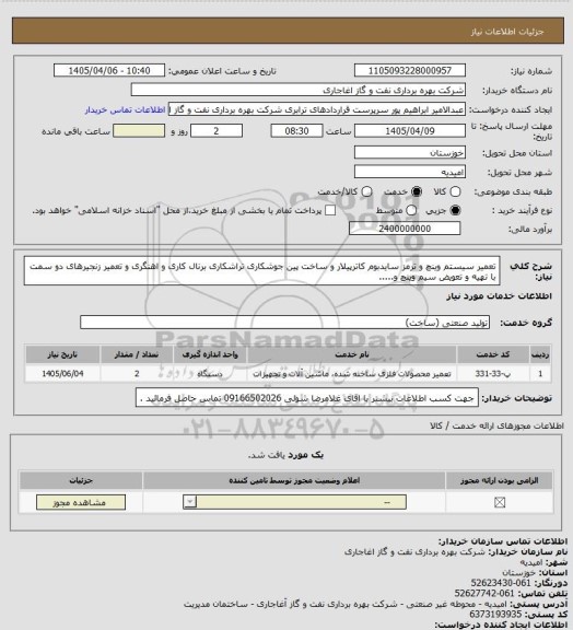 استعلام تعمیر سیستم وینچ و ترمز سایدبوم کاترپیلار و ساخت پین جوشکاری تراشکاری برنال کاری و اهنگری و تعمیر زنجیرهای دو سمت با تهیه و تعویض سیم وینچ و.....