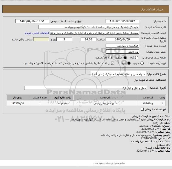 استعلام سوله شن و نمک راهدارخانه مرکزی (علی آباد)