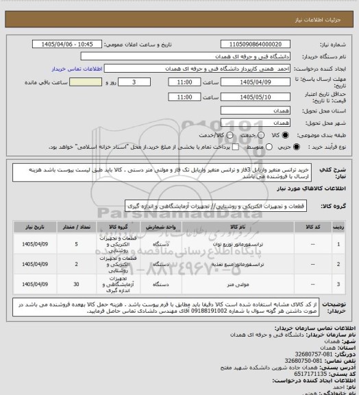 استعلام خرید ترانس متغیر واریابل 3فاز و ترانس متغیر واریابل تک فاز و مولتی متر دستی . کالا باید طبق لیست پیوست باشد هزینه ارسال با فروشنده می باشد