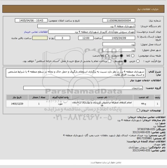 استعلام شهرداری منطقه 4 یزد در نظر دارد نسبت به برگزاری استعلام بارگیری و حمل خاک و نخاله در سطح منطقه 4 با شرایط مشخص و اسناد پیوست اقدام نماید.