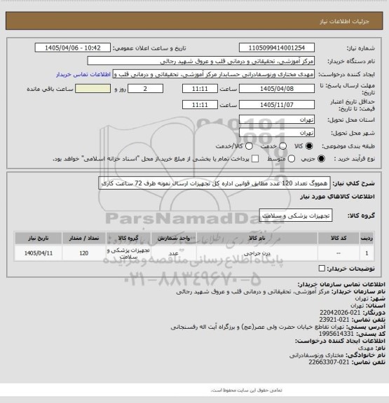 استعلام همووگ تعداد 120 عدد مطابق قوانین اداره کل تجهیزات ارسال نمونه ظرف 72 ساعت کاری