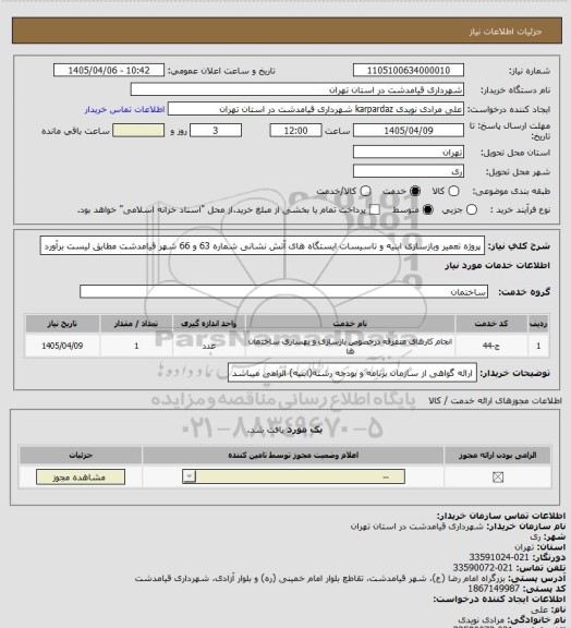 استعلام پروژه تعمیر وبازسازی ابنیه و تاسیسات ایستگاه های آتش نشانی شماره 63 و 66 شهر قیامدشت مطابق لیست برآورد