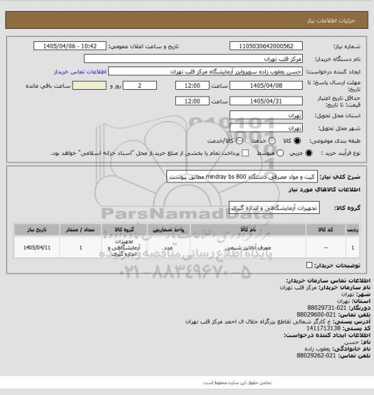 استعلام کیت و مواد مصرفی دستگاه   mindray bs 800 مطابق پیوست